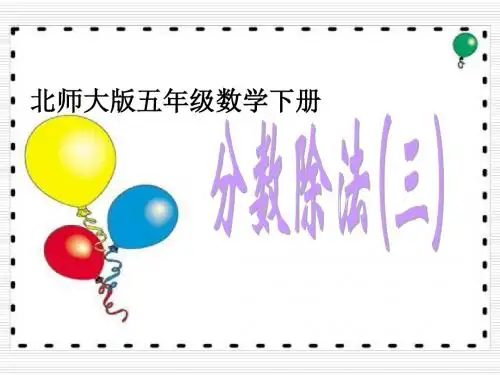 北师大版小学五年级下册数学《分数除法(3)》PPT