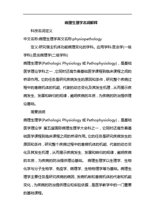 病理生理学名词解释