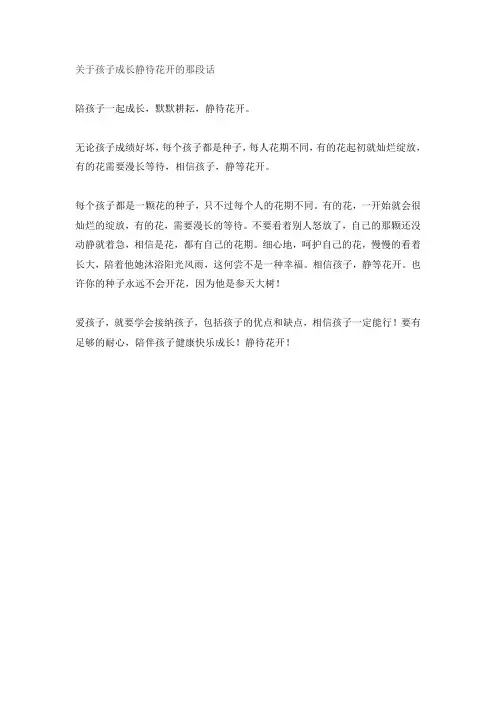 关于孩子成长静待花开的那段话