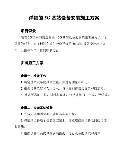 详细的5G基站设备安装施工方案