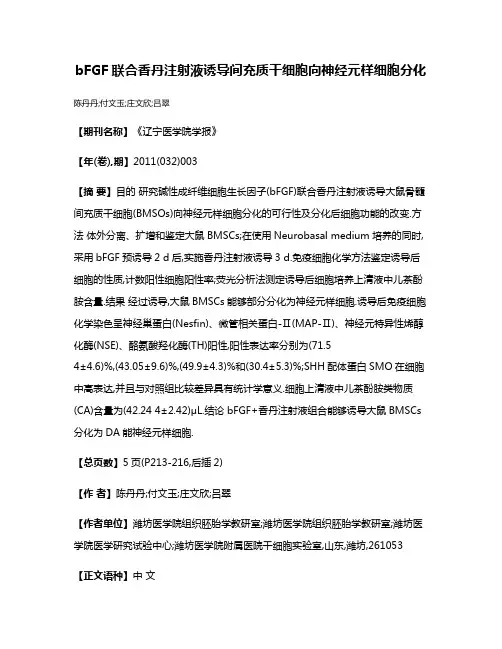 bFGF联合香丹注射液诱导间充质干细胞向神经元样细胞分化