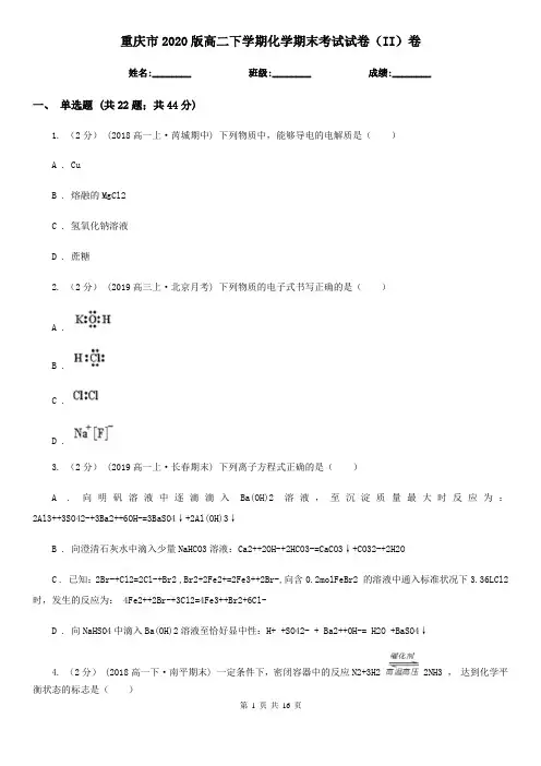 重庆市2020版高二下学期化学期末考试试卷(II)卷