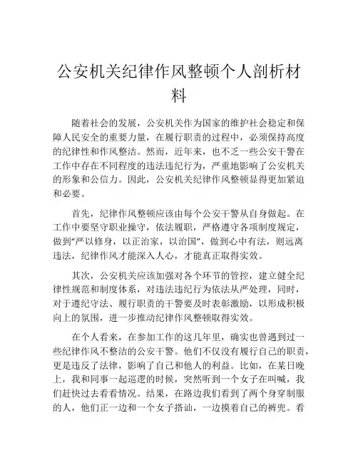 公安机关纪律作风整顿个人剖析材料