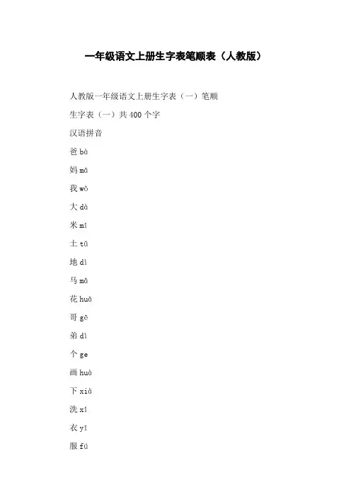一年级语文上册生字表笔顺表(人教版)