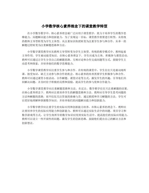 小学数学核心素养理念下的课堂教学转型