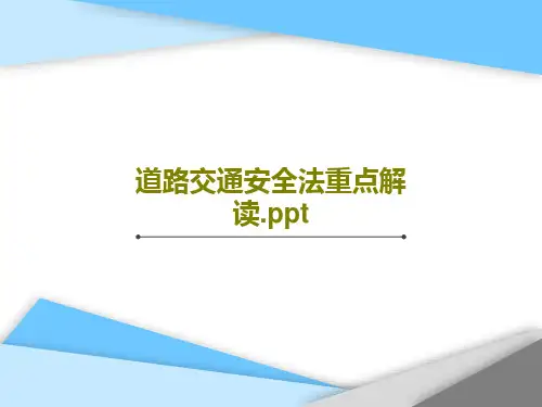 道路交通安全法重点解读.ppt156页PPT