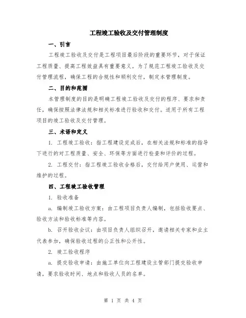工程竣工验收及交付管理制度