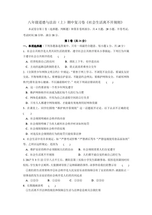 人教部编版八年级道德与法治(上)复习卷第三课《社会生活离不开规则》