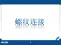 2016年全国创新杯说课大赛机械类一等奖课件：螺纹连接说课课件