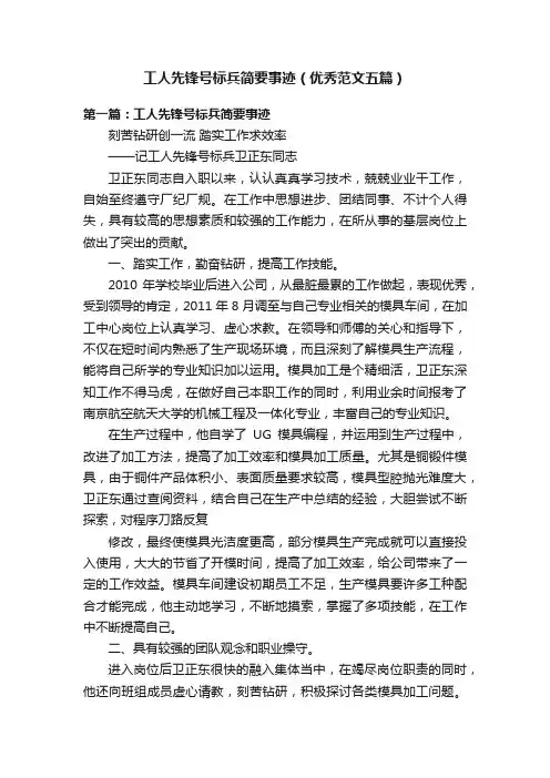 工人先锋号标兵简要事迹（优秀范文五篇）