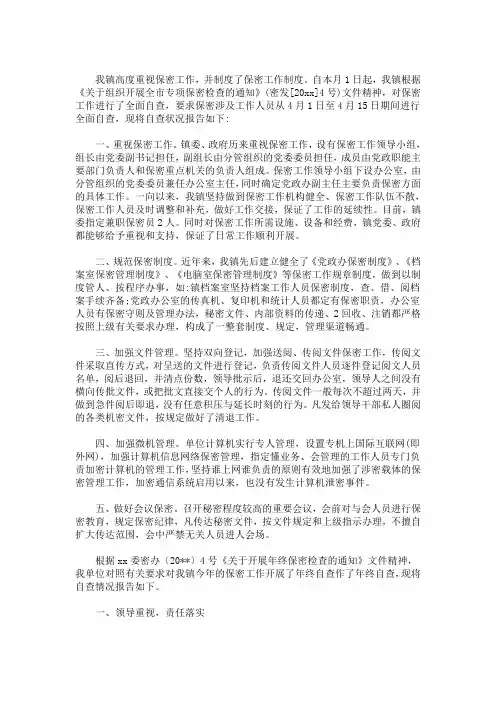 精选最新乡镇关于保密工作问题整改报告