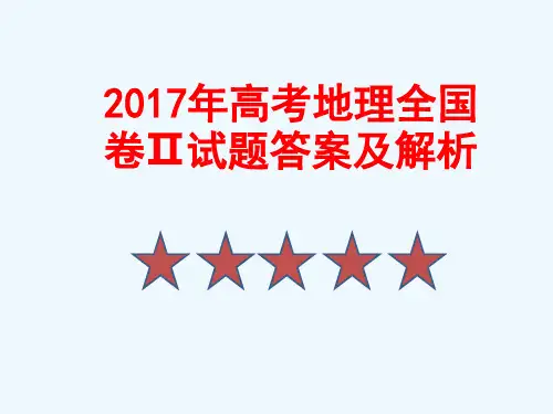 2017高考地理全国卷Ⅱ试题答案与解析