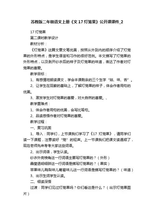 苏教版二年级语文上册《文17灯笼果》公开课课件_2