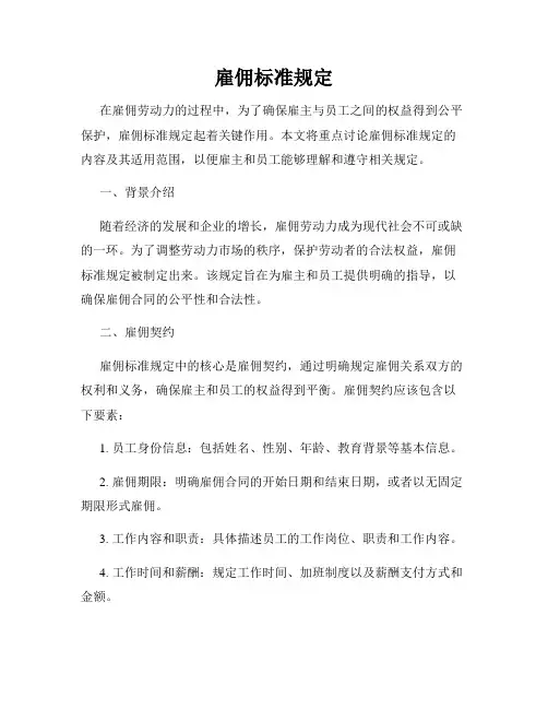 雇佣标准规定