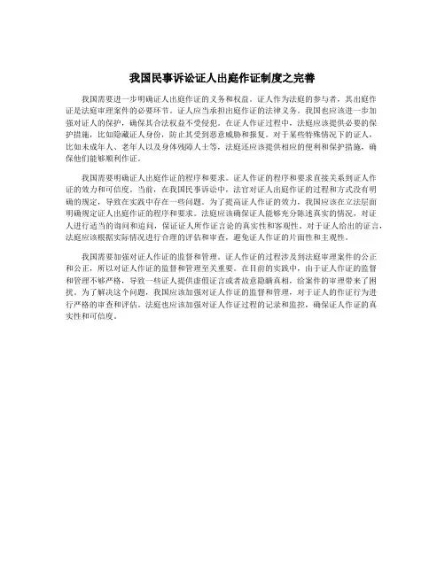 我国民事诉讼证人出庭作证制度之完善