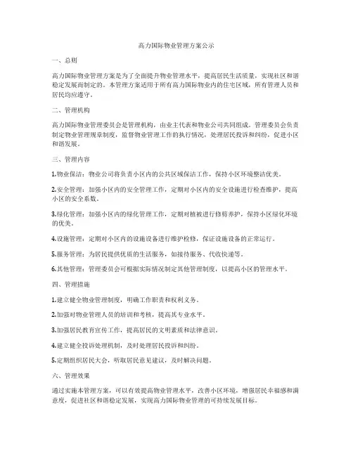 高力国际物业管理方案公示