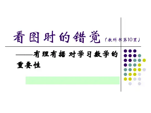 人教版七年级下册数学：观察与猜想 看图时的错觉 课件 (共29张PPT)