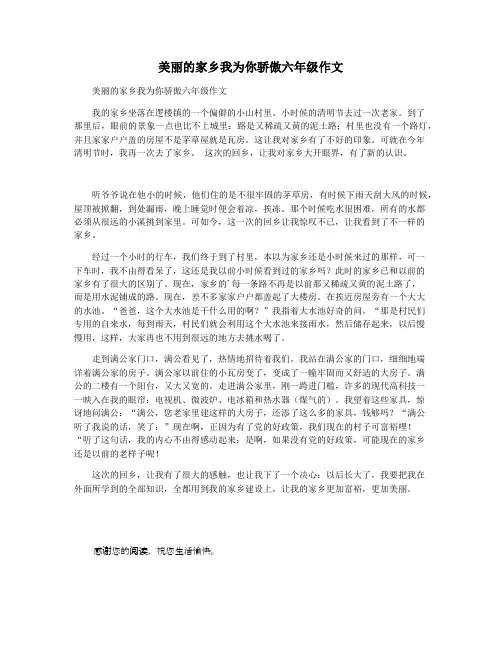 美丽的家乡我为你骄傲六年级作文