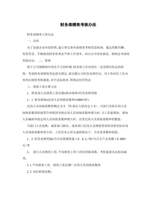 财务部绩效考核办法