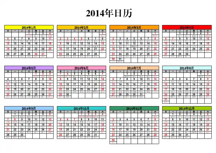 2014年焕然一新的日历 +带农历+A4纸横版打印+彩色+简洁日历表格