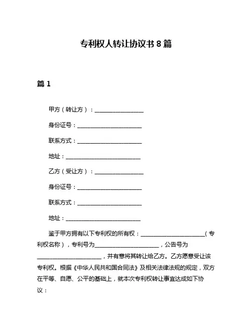 专利权人转让协议书8篇