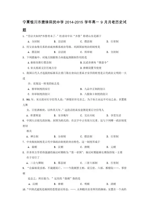 试题精选_宁夏银川市唐徕回民中学2014-2015学年高一9月月考历史调研试卷_精校完美版