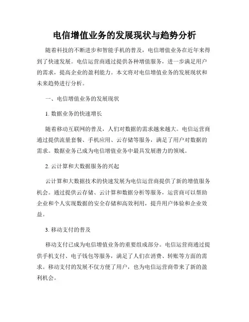 电信增值业务的发展现状与趋势分析