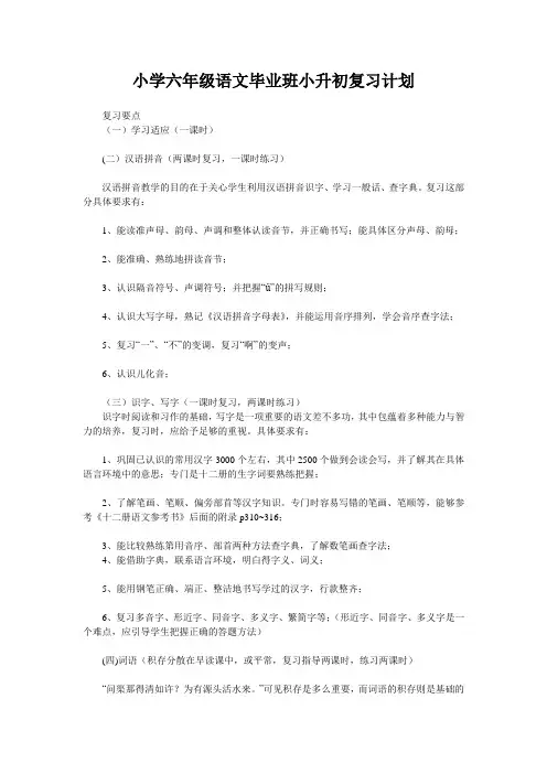 小学六年级语文毕业班小升初复习计划