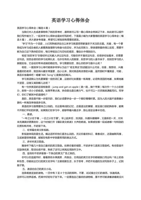 英语学习心得体会（精选6篇）