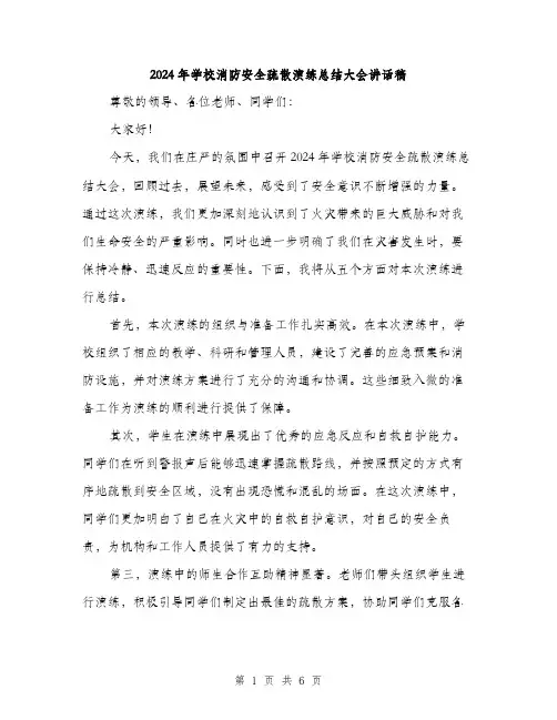 2024年学校消防安全疏散演练总结大会讲话稿(3篇)