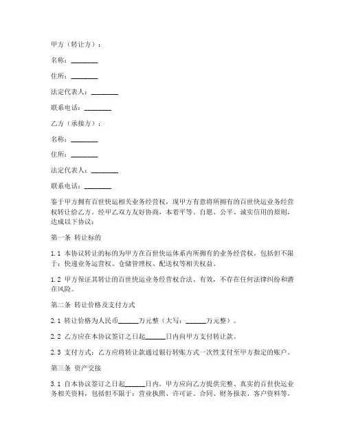 百世快运转让合同协议书