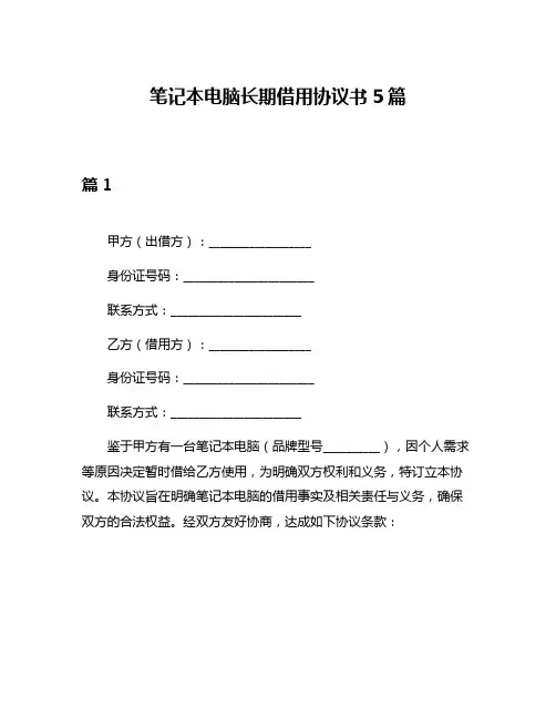 笔记本电脑长期借用协议书5篇