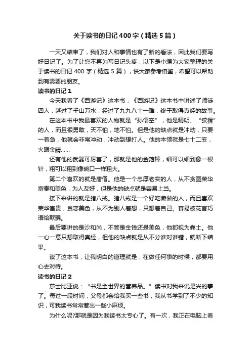 关于读书的日记400字（精选5篇）