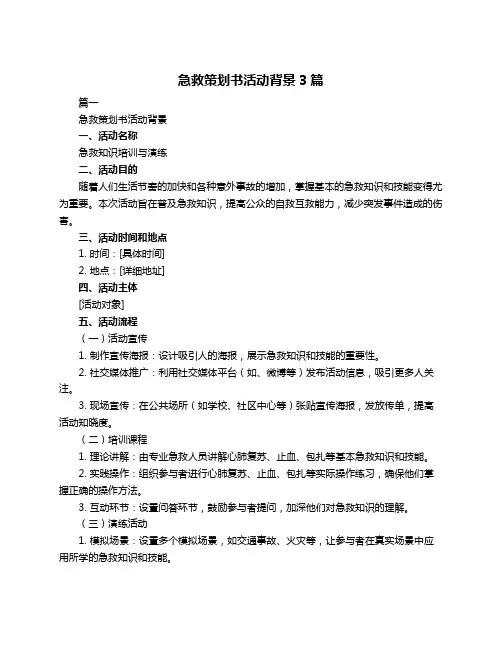 急救策划书活动背景3篇