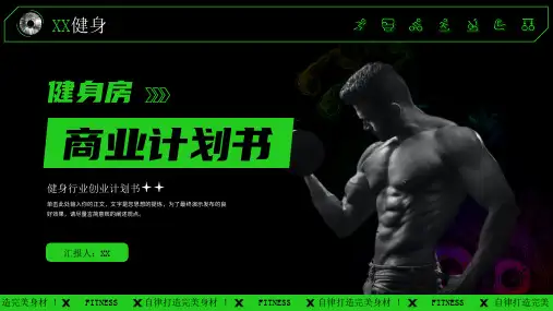 健身房商业计划策划书项目方案汇报宣传PPT模板