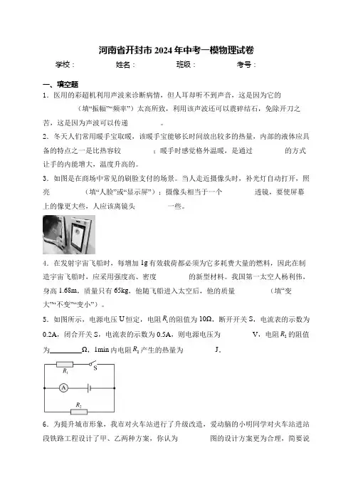 河南省开封市2024年中考一模物理试卷(含答案)