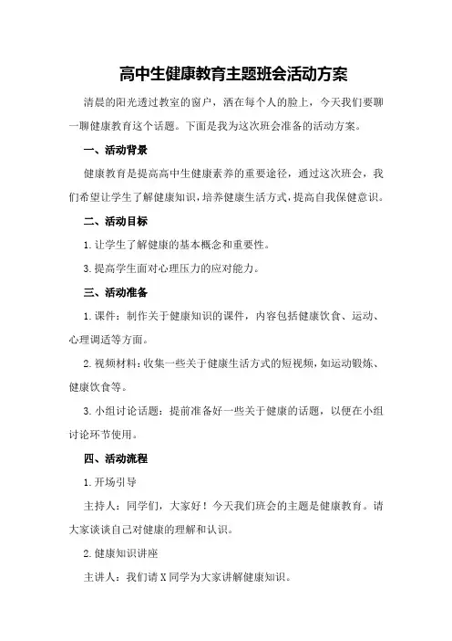 高中生健康教育主题班会活动方案
