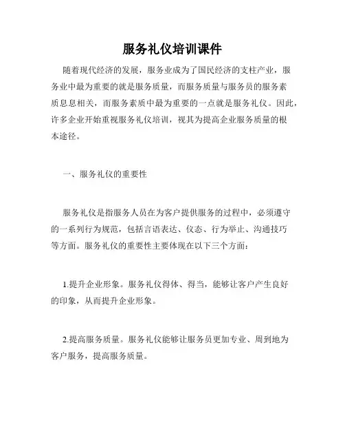 服务礼仪培训课件
