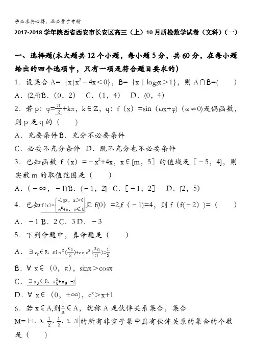陕西省西安市长安区2018届高三上学期质量检测大联考(一)数学文试题含解析