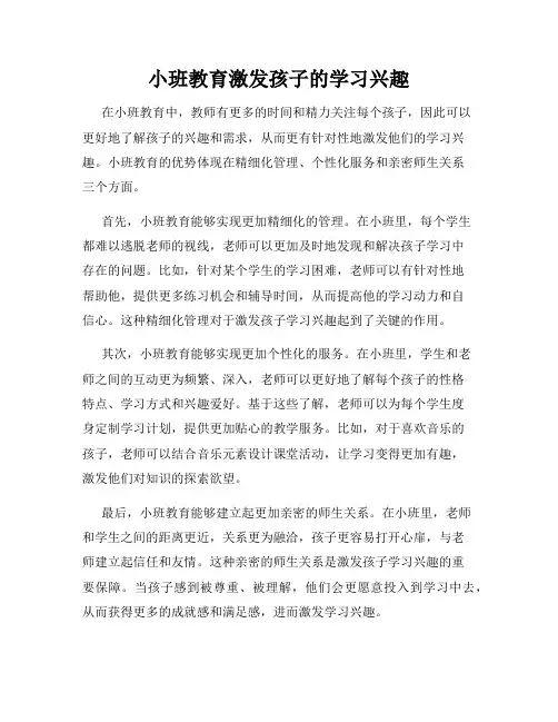 小班教育激发孩子的学习兴趣