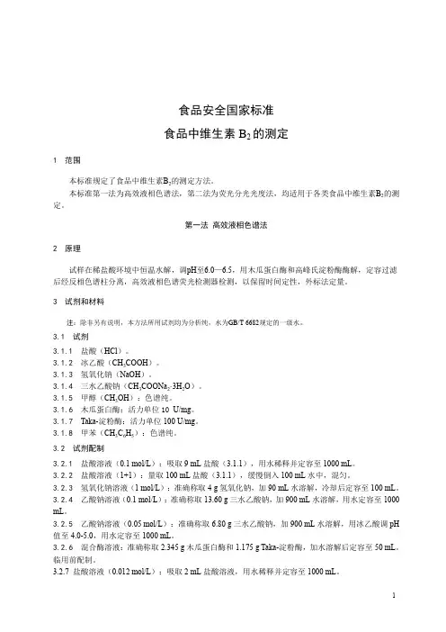 食品中维生素B2的测定(食品安全国家标准)