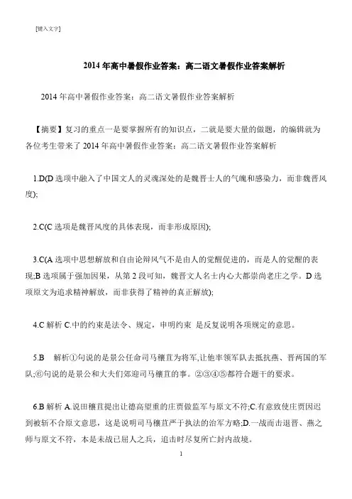 【推荐下载】2014年高中暑假作业答案：高二语文暑假作业答案解析