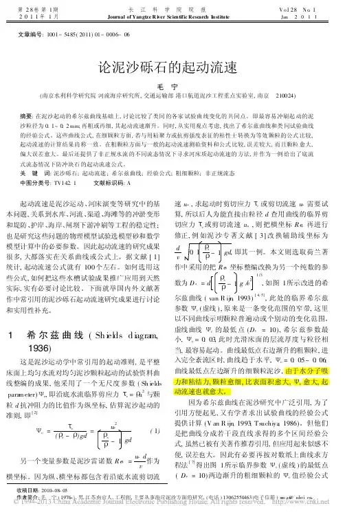 sci论泥沙砾石的起动流速