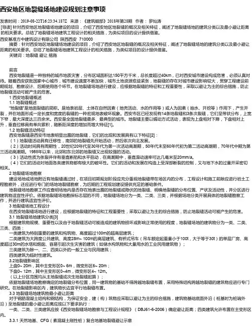 西安地区地裂缝场地建设规划注意事项