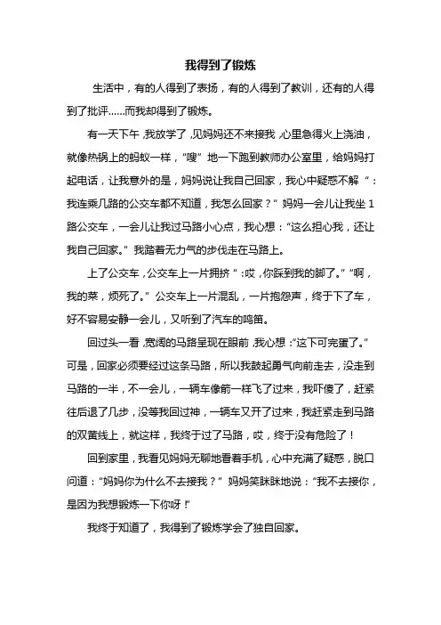 四年级作文：我得到了锻炼作文500字