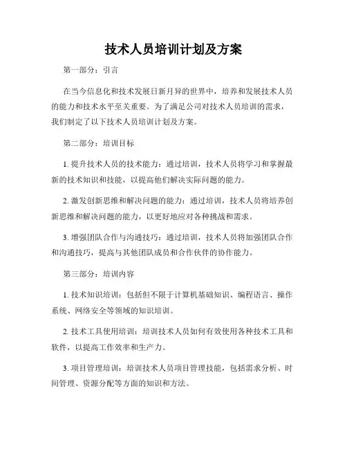 技术人员培训计划及方案