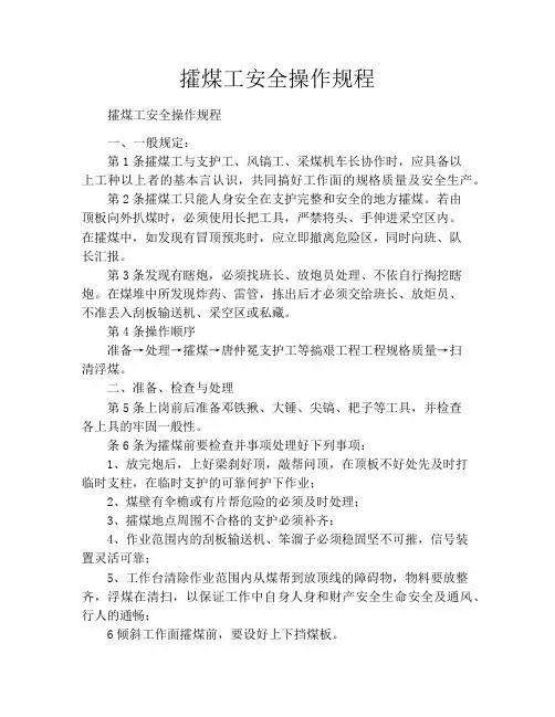 攉煤工安全操作规程