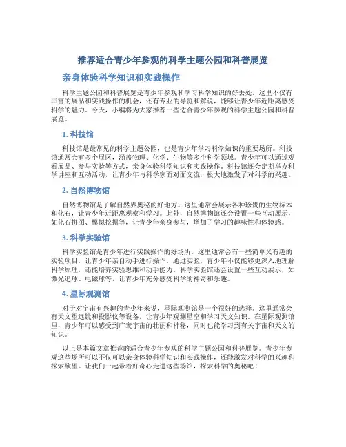 推荐适合青少年参观的科学主题公园和科普展览,亲身体验科学知识和实践操作。