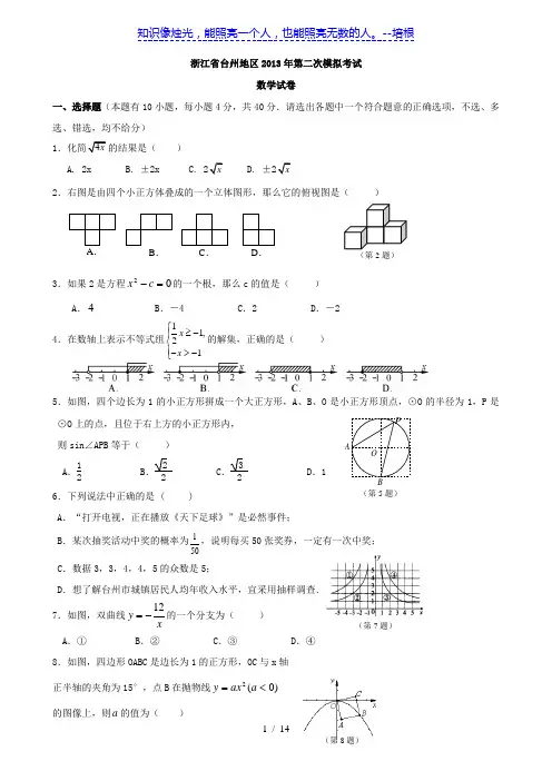 浙江省台州地区2012-2013学年第二次模拟考试数学试卷