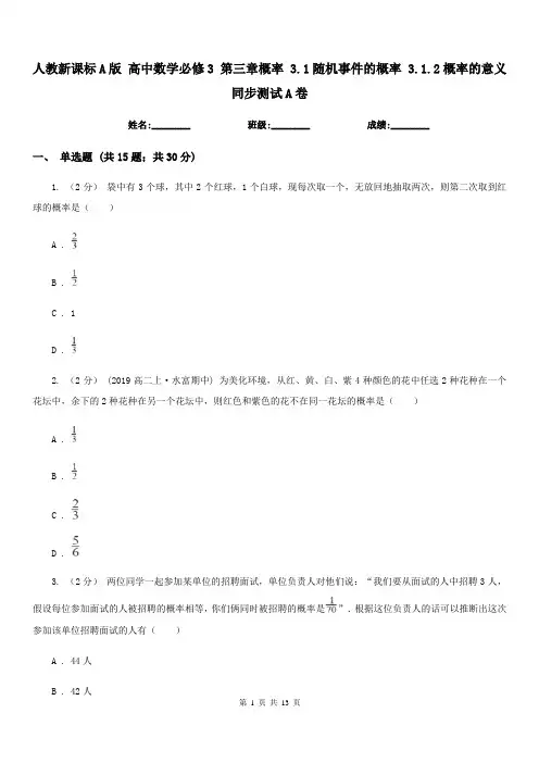 人教新课标A版 高中数学必修3 第三章概率 3.1随机事件的概率 3.1.2概率的意义 同步测试A卷